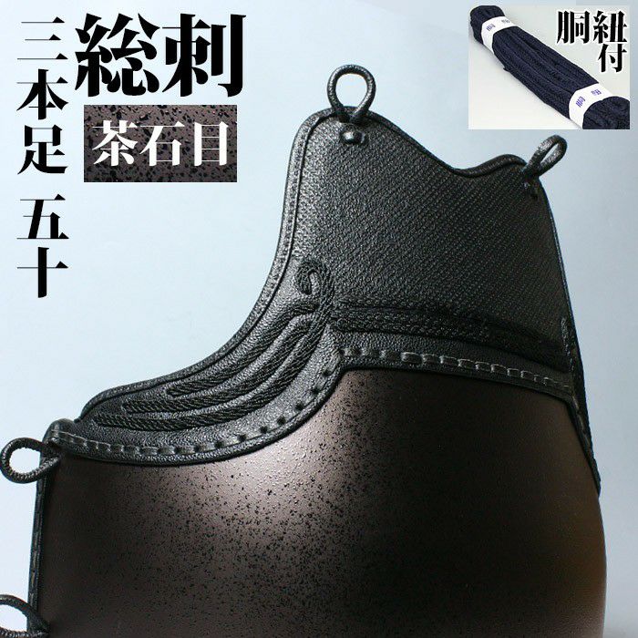 剣道 胴 茶拭漆 三本足 大サイズ 000000001582-01.jpg?size=l&w=