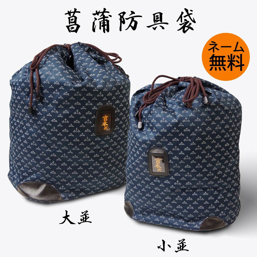 取寄品】剣道 防具袋 ○菖蒲道具袋角皮付き（大人用、子供用） | 剣道