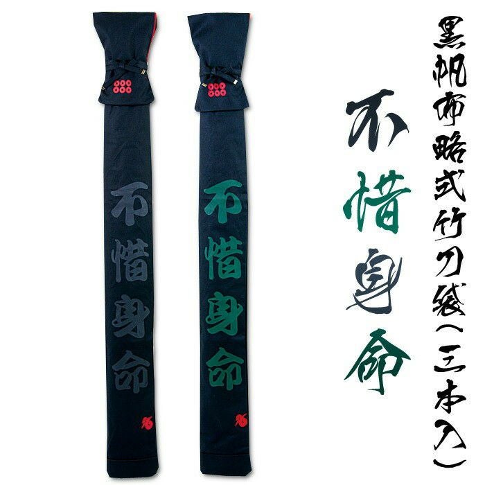 加工所取寄せ品】 剣道 竹刀袋 3本入 黒 帆布 略式 ○「不惜身命」 黒