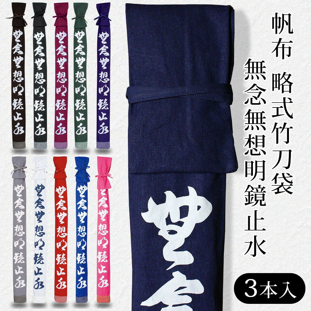加工所取寄せ品】剣道 竹刀袋 ○無念無想明鏡止水 帆布 略式竹刀袋(3本