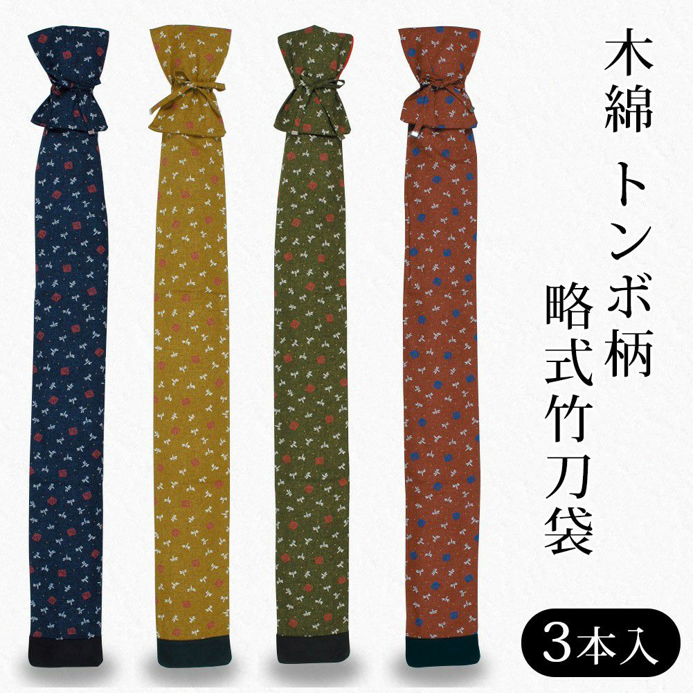 加工所取寄せ品】○木綿 トンボ柄 略式竹刀袋(3本入)裏付【剣道 竹刀袋