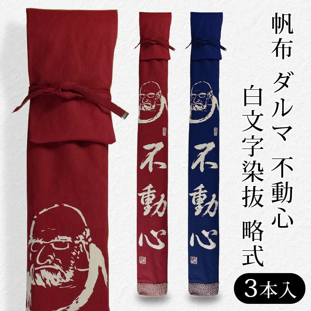 加工所取寄せ品】剣道 竹刀袋 ○帆布 ダルマ 不動心 白文字染抜 略式(3