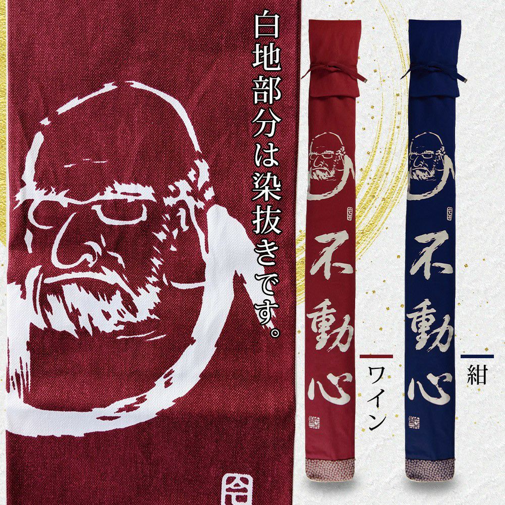 加工所取寄せ品】剣道 竹刀袋 ○帆布 ダルマ 不動心 白文字染抜 略式(3