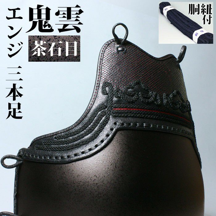 剣道 胴 茶拭漆 三本足 大サイズ サイズ限定品】 胴 単品 カラー胴 ○茶石目 ○鬼雲エンジ三本足50本型