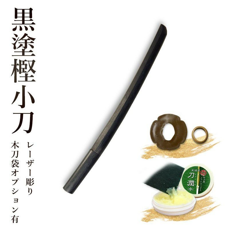 加工所取寄せ品】剣道 木刀 小刀 黒塗樫木刀《小刀》 鍔、鍔止め付