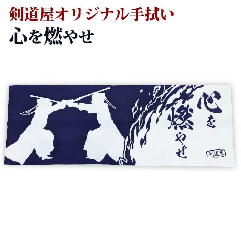 剣道屋オリジナル 面手ぬぐい本格染め ○心を燃やせ(紺色) | 剣道用品