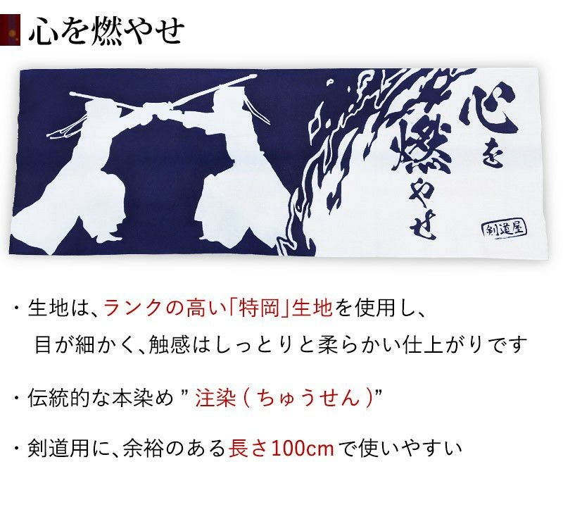 剣道屋オリジナル 面手ぬぐい本格染め ○心を燃やせ(紺色) | 剣道用品
