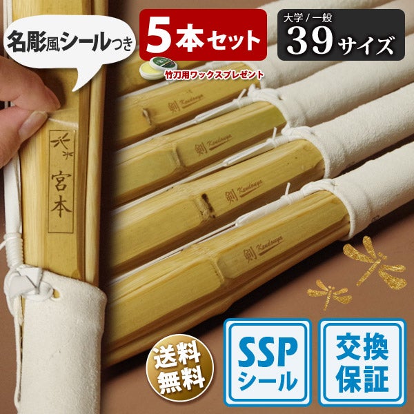 SSPシール付・安心交換保証付】 5本セット 剣道 竹刀 39サイズ（大学