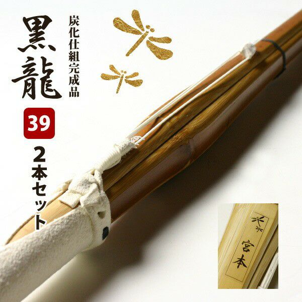 新基準対応】炭化(燻竹)吟風仕組み完成竹刀＜SSPシール付＞ 39サイズ