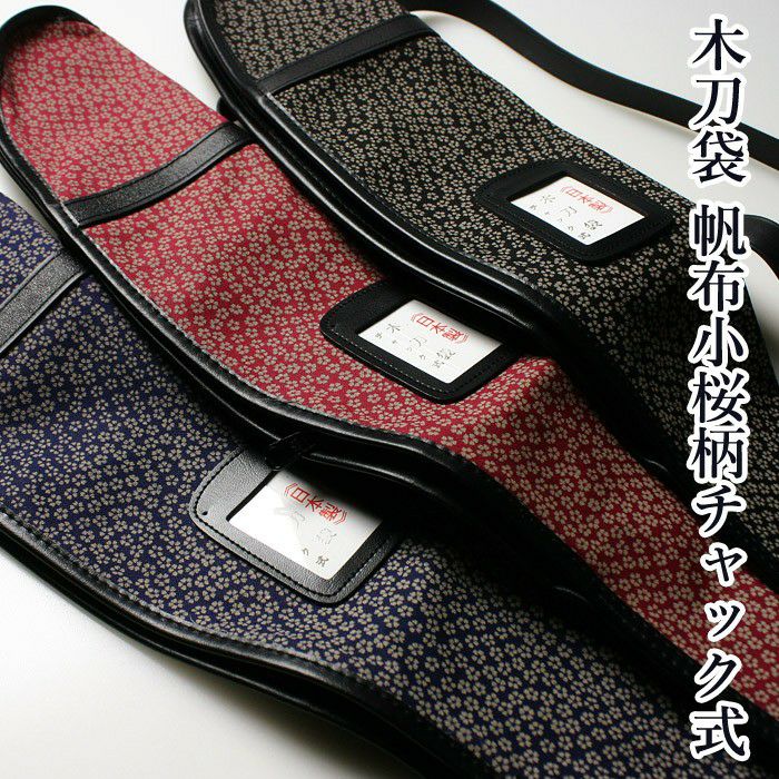 加工所取寄せ品】剣道 木刀用 木刀袋 ○帆布小桜柄チャック式木刀袋 W