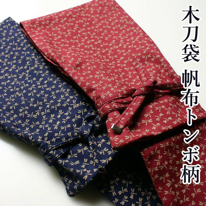 加工所取寄せ品】剣道 木刀用 木刀袋 ○帆布トンボ柄木刀袋 W-FB3A