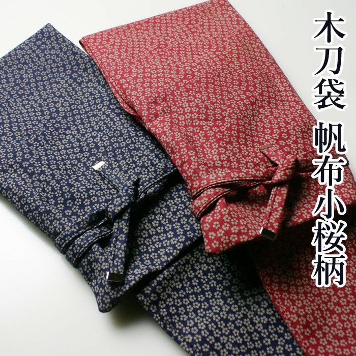 加工所取寄せ品】剣道 木刀用 木刀袋 ○帆布小桜柄木刀袋 W-FB4A(大刀1