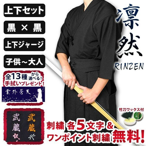 凛然 黒ジャージ剣道着＋袴 セット｜吸汗 速乾 練習 稽古用｜剣道屋