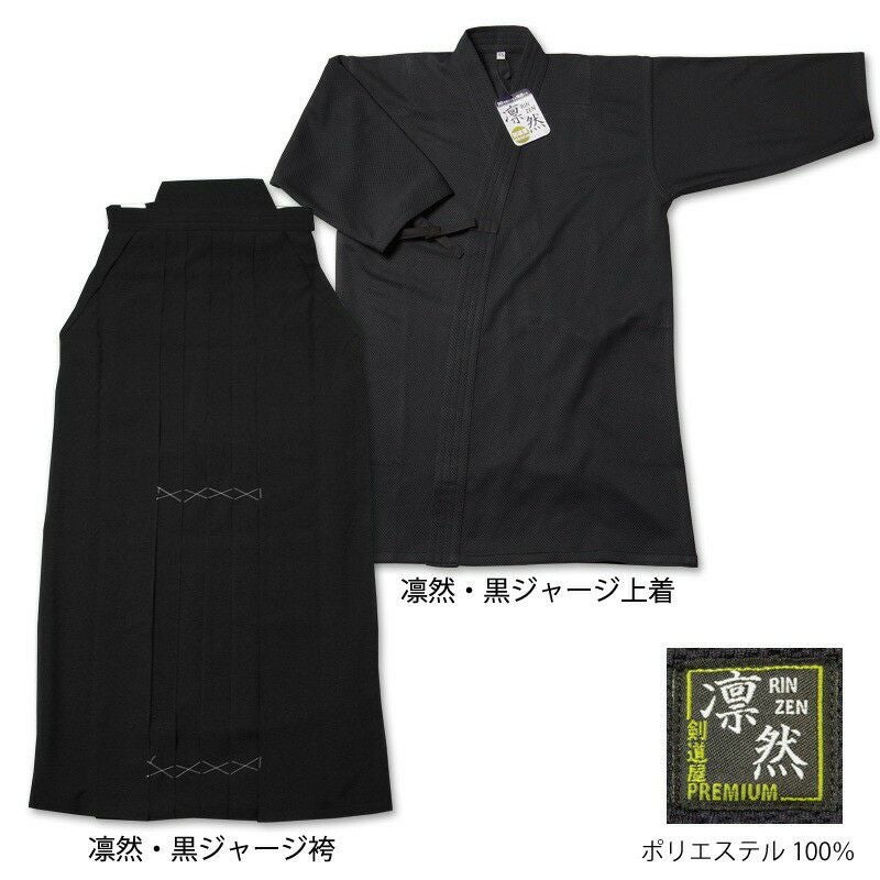剣道着セット 凛然 黒ジャージ剣道着＋袴 セット｜吸汗 速乾 練習 稽古用｜剣道屋