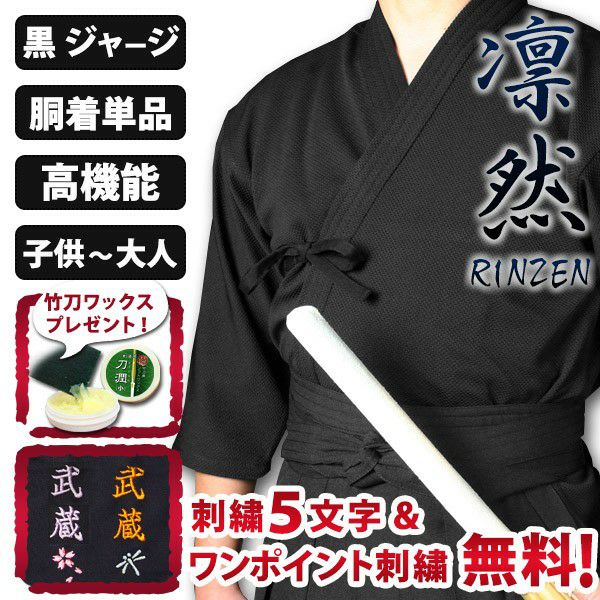 凛然 黒ジャージ剣道着｜吸汗 速乾 稽古 練習用 高機能｜剣道屋
