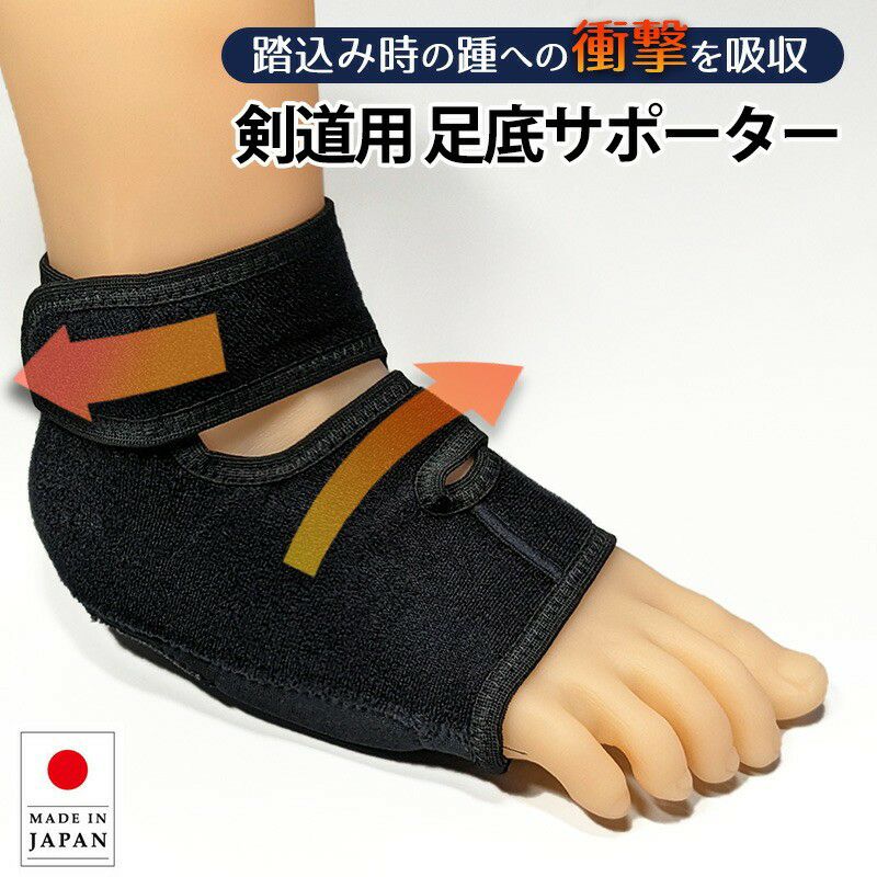 改良版＞○足底サポーター（衝撃二段キャッチ方式 かかと保護） | 剣道