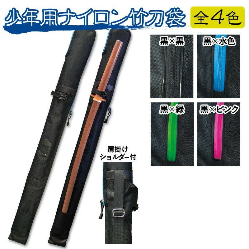 剣道防具セット 小学生低学年用 竹刀袋付き 加工所取寄せ品】剣道 竹刀袋 ○少年用軽量ナイロン竹刀(しない)袋