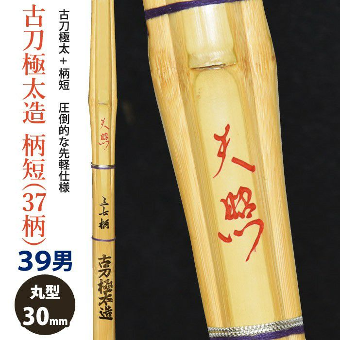 竹刀 39男子サイズ | 剣道用品の専門店 剣道屋 本店【公式通販】