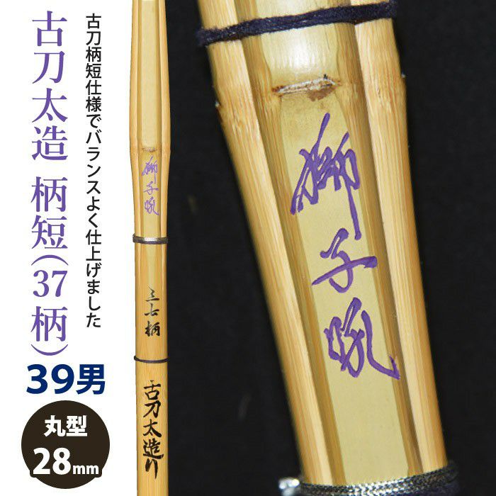 竹刀 39男子サイズ | 剣道用品の専門店 剣道屋 本店【公式通販】