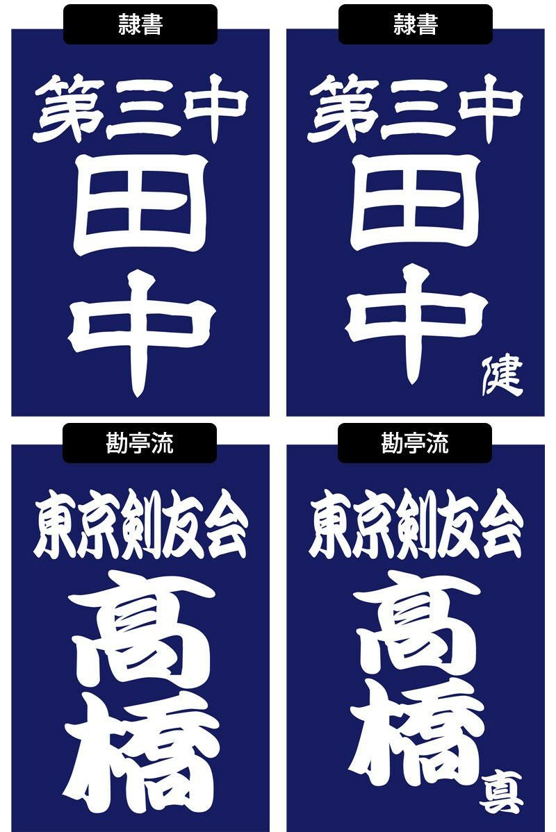 剣道 ゼッケン ○プリント・垂れゼッケン （垂ネーム ゼッケン 名札