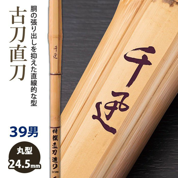 加工所取寄せ品】【新基準対応】 竹刀《○千迅 SENJIN》 古刀直刀 39