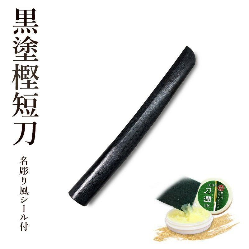 黒塗樫木刀《短刀》 | 剣道用品の専門店 剣道屋 本店【公式通販】