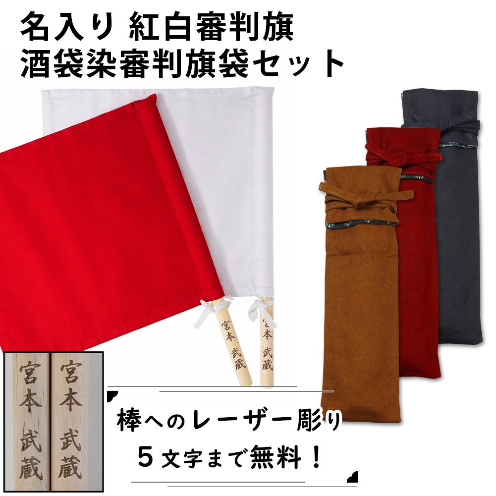 剣道 審判旗・旗用袋 各種｜棒へのレーザー彫・旗への刺繍も対応【剣道