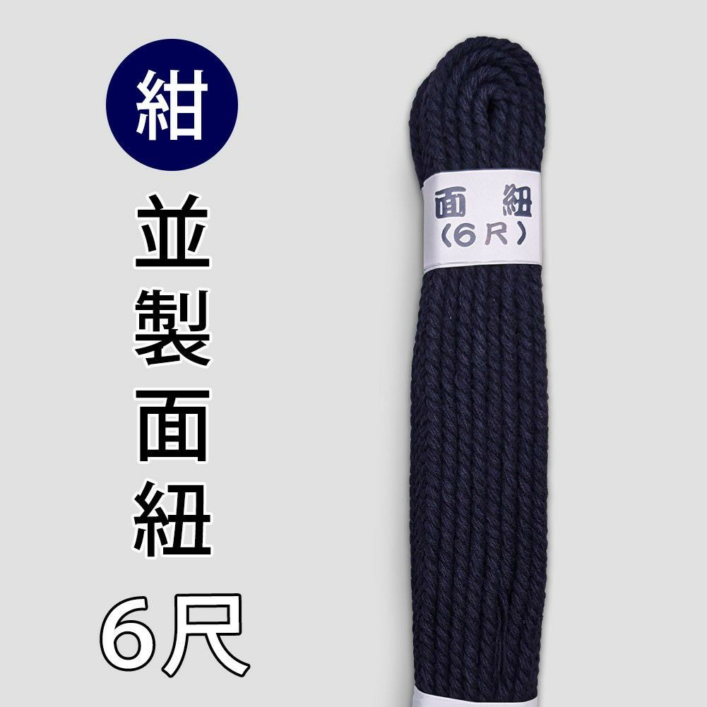 剣道 面紐 ○紺・面紐【並】 ○6尺 | 剣道用品の専門店 剣道屋 本店