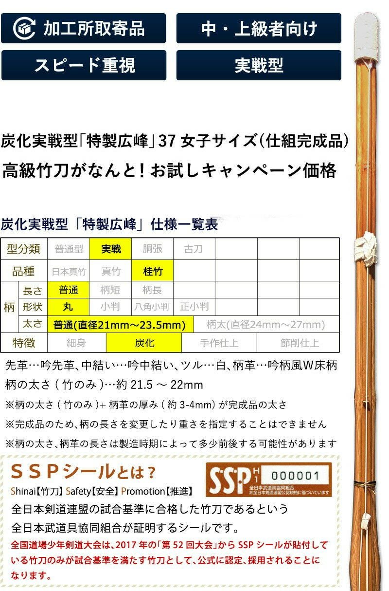 加工所取寄せ品】剣道 竹刀《○特製広峰》炭化実戦型 吟風W床仕組