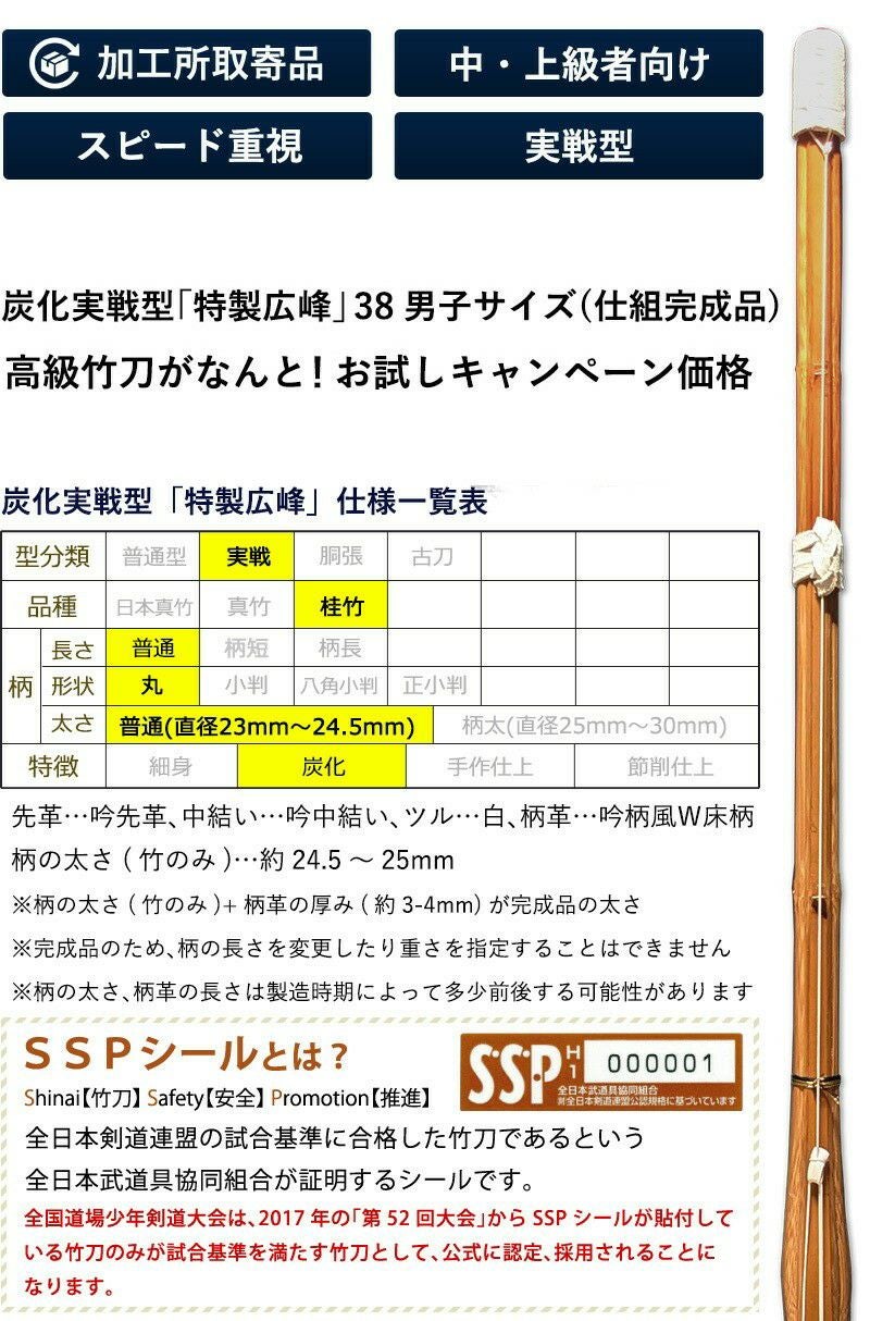 加工所取寄せ品】剣道 竹刀《○特製広峰》炭化実戦型 吟風W床仕組