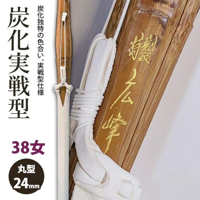 竹刀 38女子サイズ | 剣道用品の専門店 剣道屋 本店【公式通販】