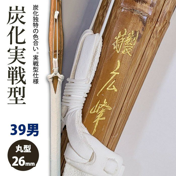 竹刀 39男子サイズ | 剣道用品の専門店 剣道屋 本店【公式通販】