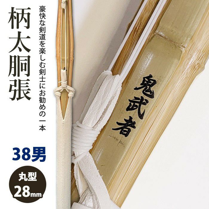 加工所取寄せ品】剣道 竹刀《○鬼武者》柄太胴張 吟風W床仕組 完成品