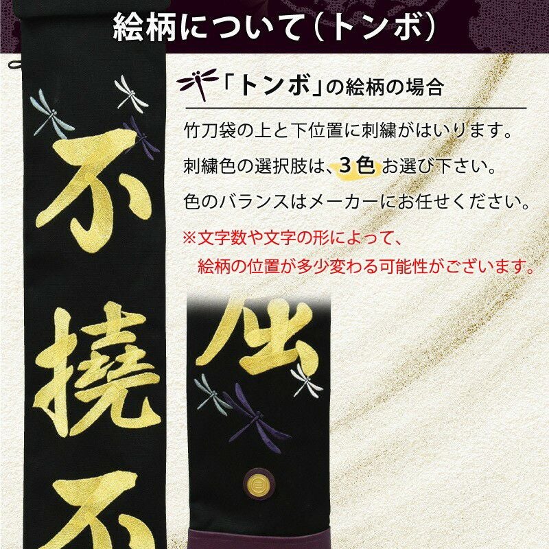 加工所取寄せ品】 剣道 竹刀袋 帆布 酒袋 3本入 自分の好きな言葉で