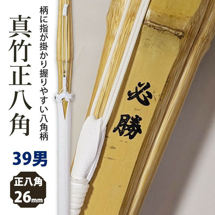 加工所取寄せ品】剣道 竹刀《○必勝》真竹正八角完成品 吟風仕組 完成
