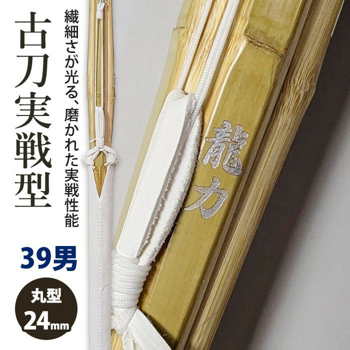 加工所取寄せ品】剣道 竹刀《○龍力》古刀実戦型完成品 吟風W床仕組