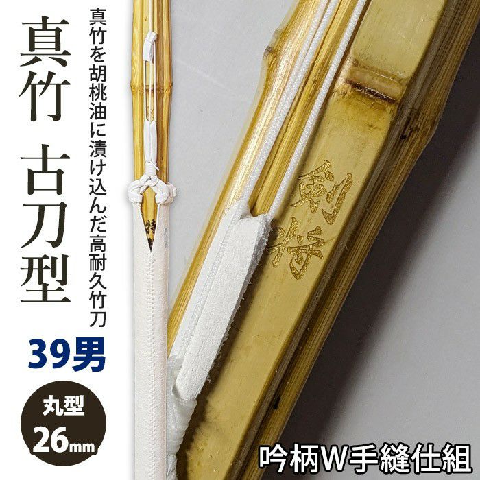 加工所取寄せ品】剣道 竹刀《○剣将》真竹極上削り古刀型完成品 吟柄W