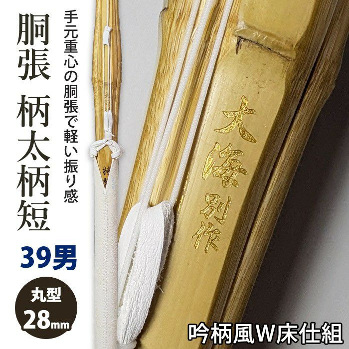 加工所取寄せ品】剣道 竹刀《○大海別作》真竹立面削り 柄太柄短胴張