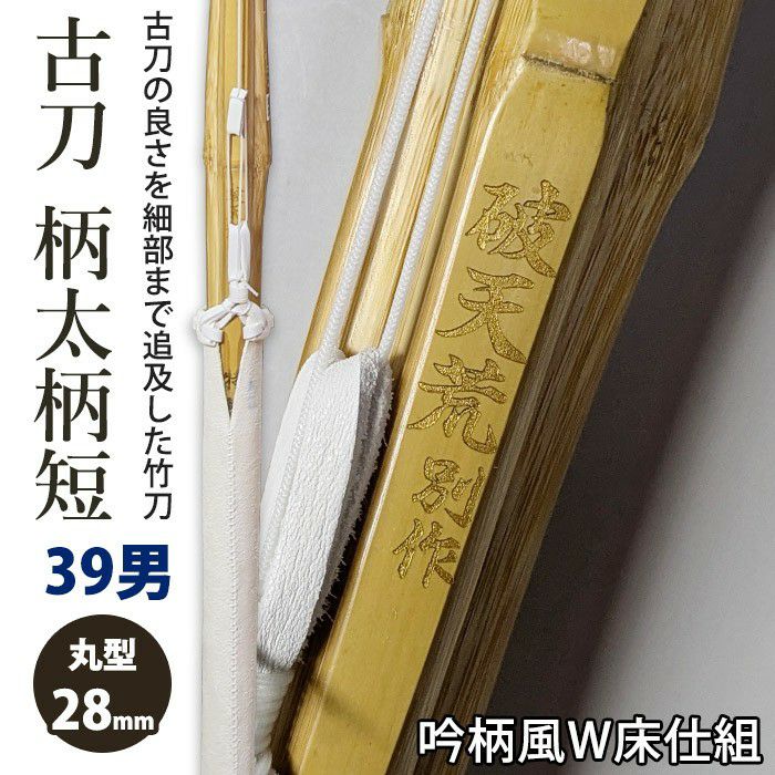 加工所取寄せ品】剣道 竹刀《○破天荒別作》真竹立面削り 柄太柄短古刀