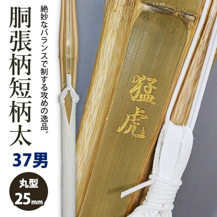 加工所取寄せ品】剣道 竹刀《○猛虎》胴張柄短柄太 吟柄風W床仕組 完成