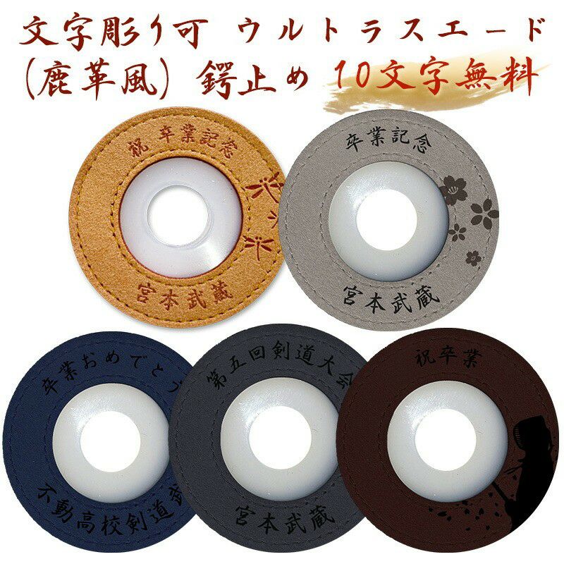加工所取寄せ品】剣道 竹刀 鍔止め 名入れ可能(10文字まで無料