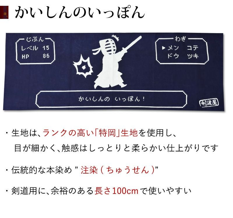 剣道屋オリジナル 面手ぬぐい 本格染め ○かいしんのいっぽん (紺色