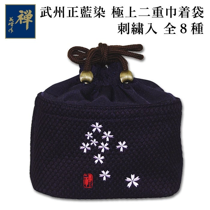 加工所取寄品】 剣道 巾着 武州正藍染 [禅] ○《刺繍入》極上二重 巾着