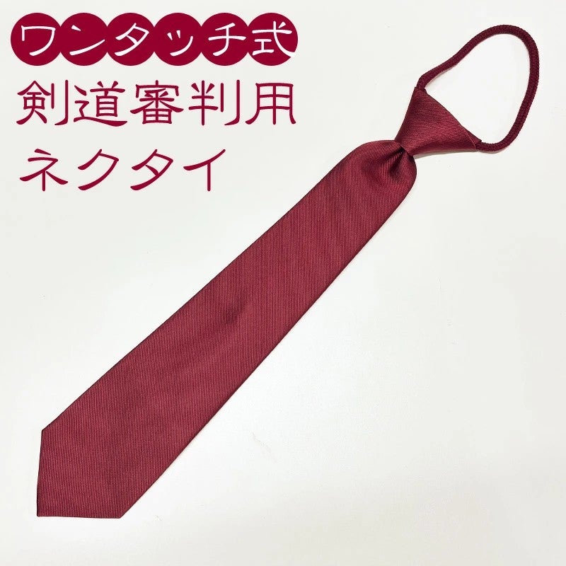 ネクタイ　えんじ　赤 取寄品】剣道 試合 審判 ○ワンタッチ式 審判用 ネクタイ (エンジ色