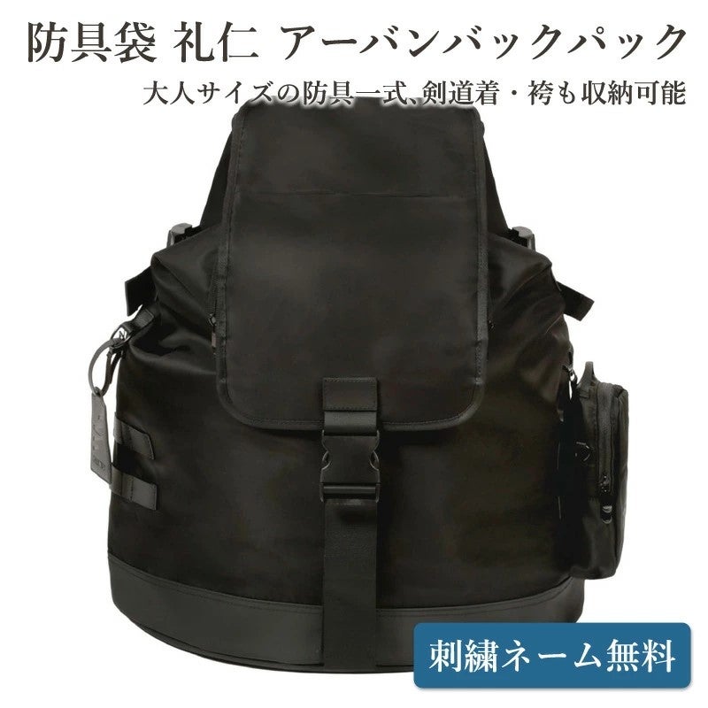 加工所取寄せ品】剣道 防具袋 リュック ○礼仁 アーバンバックパック